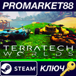 * TerraTech Worlds Steam КЛЮЧ * ЕВРОПА