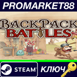 * Backpack Battles EU Steam КЛЮЧ * ЕВРОПА