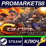*Contra: Operation Galuga EU Steam КЛЮЧ *ЕВРОПА