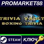 *Trivia Vault Boxing Trivia Steam КЛЮЧ *GLOBAL