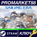 *Sailing Era - Edge of the World DLC Steam КЛЮЧ *GLOBA