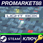 * Light Box Steam КЛЮЧ * GLOBAL