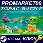 * Topac Battle Steam КЛЮЧ * GLOBAL