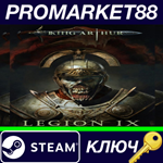 * King Arthur: Legion IX Steam КЛЮЧ * GLOBAL