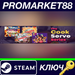 *The Cook Serve Series Bundle Steam КЛЮЧ *GLOBAL