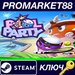 * Pool Party Steam КЛЮЧ * GLOBAL
