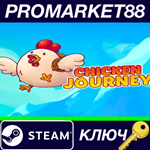 * Chicken Journey Steam КЛЮЧ * GLOBAL