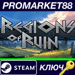 * Regions Of Ruin EU Steam КЛЮЧ * ЕВРОПА