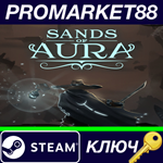 * Sands of Aura EU Steam КЛЮЧ * ЕВРОПА