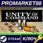 * Unity of Command II EU Steam КЛЮЧ * ЕВРОПА