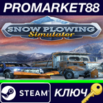 * Snow Plowing Simulator Steam КЛЮЧ * GLOBAL