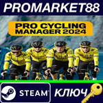 *Pro Cycling Manager 2024 EU Steam КЛЮЧ *ЕВРОПА