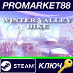 * Winter Valley Hike Steam КЛЮЧ * GLOBAL