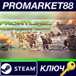 * Frontline: Western Front Steam КЛЮЧ * GLOBAL
