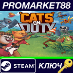 * Cats on Duty Steam КЛЮЧ * GLOBAL