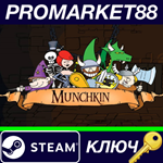 * Munchkin Digital EU Steam КЛЮЧ * ЕВРОПА