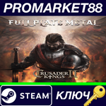 * Crusader Kings II - Full Plate Metal DLC EU Steam КЛЮ