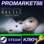 *Never Alone: Arctic Collection EU Steam КЛЮЧ *ЕВРОПА