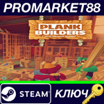 * Plank Builders Steam КЛЮЧ * GLOBAL