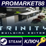 * Trinity Building Editor Steam КЛЮЧ * GLOBAL