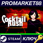 * Cocktail Rush Steam КЛЮЧ * GLOBAL