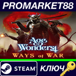 *Age of Wonders 4: Ways of War* Steam КЛЮЧ *GLOBAL