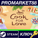 * Cook For Love Steam КЛЮЧ * GLOBAL