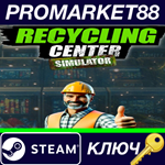 *Recycling Center Simulator EU Steam КЛЮЧ *ЕВРОПА