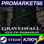 *Gravenfall: Veil of Darkness Steam КЛЮЧ *GLOBAL