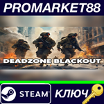 * Deadzone Blackout Steam КЛЮЧ * GLOBAL