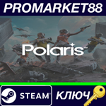 * POLARIS Steam КЛЮЧ * GLOBAL