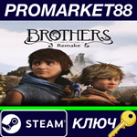 *Brothers: A Tale of Two Sons Remake Steam КЛЮЧ *EU+US