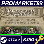 * Crusader Kings II - Conclave Content Pack DLC Steam К