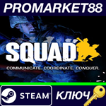 * Squad TR Steam КЛЮЧ * ТУРЦИЯ