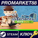 * The Tenants - Pets DLC Steam КЛЮЧ * GLOBAL