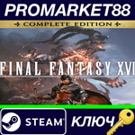 *Final Fantasy XVI Complete Edition Steam КЛЮЧ *ЕВРОПА