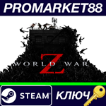 * World War Z Steam КЛЮЧ * США