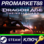 *Dragon Age: The Veilguard Steam КЛЮЧ *EU+US