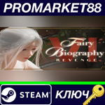*Fairy Biography 6 : Revenge Steam КЛЮЧ *EU+US