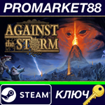 * Against the Storm Steam КЛЮЧ * EU+US