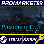*Resident Evil Revelations Steam КЛЮЧ *GLOBAL
