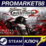* Castlevania: Lords of Shadow 2 Digital Bundle Steam К