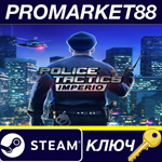 * Police Tactics: Imperio Steam КЛЮЧ * GLOBAL