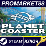 * Planet Coaster Steam КЛЮЧ * GLOBAL