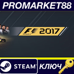 * F1 2017 Steam КЛЮЧ * GLOBAL