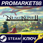*Ni No Kuni II: Revenant Kingdom Steam КЛЮЧ *ЕВРОПА