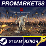 * We. The Revolution Steam КЛЮЧ * GLOBAL