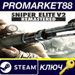 *Sniper Elite V2 Remastered Steam КЛЮЧ *EU+US