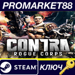 * CONTRA: ROGUE CORPS Steam КЛЮЧ * GLOBAL