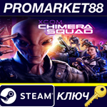 * XCOM: Chimera Squad Steam КЛЮЧ * GLOBAL